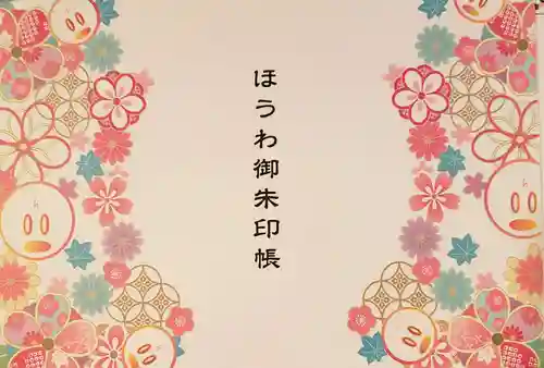 法輪寺の御朱印帳