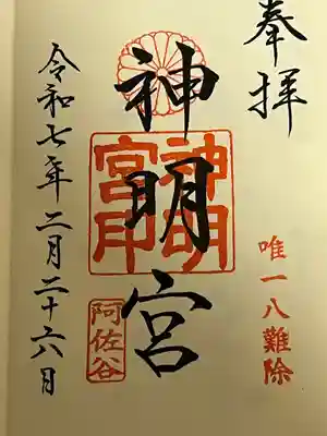 阿佐ヶ谷神明宮(東京都)