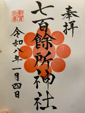 七百餘所神社 の御朱印 2026年01月
