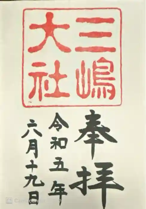 三嶋大社の御朱印