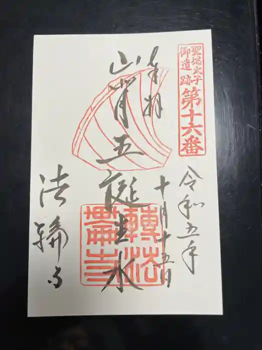 法輪寺の御朱印