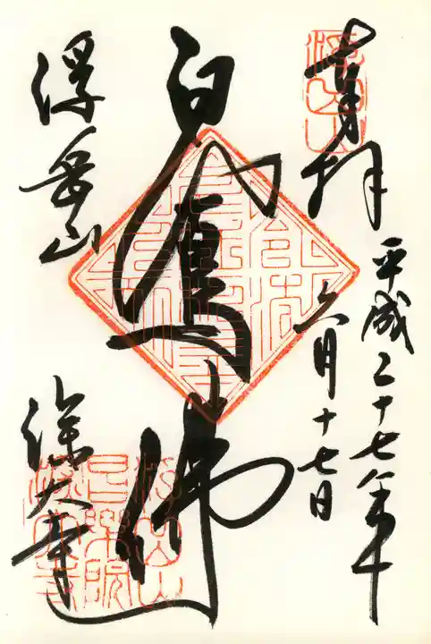 深大寺の御朱印