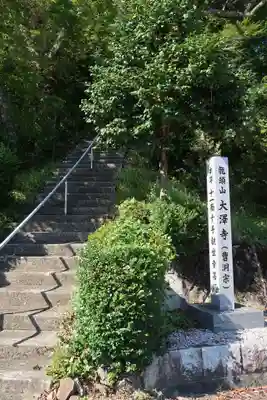 大澤寺(滋賀県)