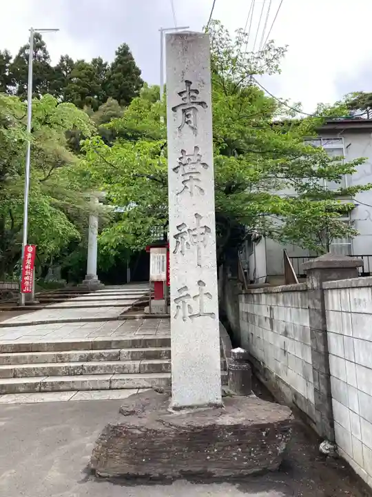 青葉神社のその他建物