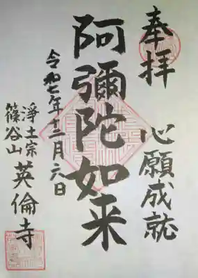 英倫寺(東京都)