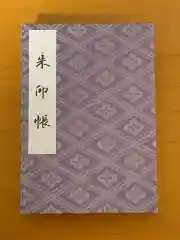 伊勢神宮外宮（豊受大神宮）の御朱印帳