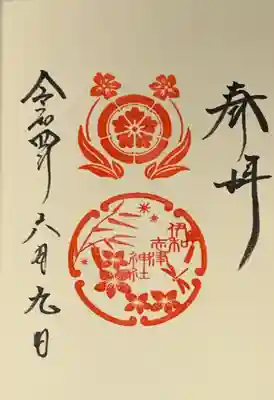 直書き
伊和志津神社の御朱印帳に拝受