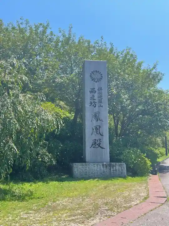 倶利迦羅不動寺鳳凰殿のその他建物