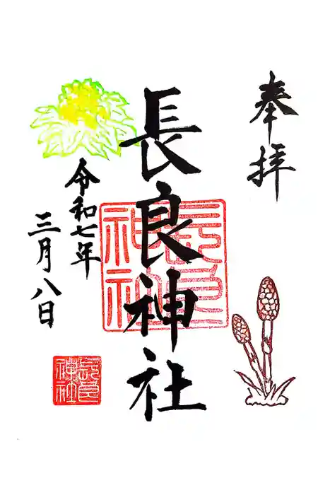 長良神社の御朱印