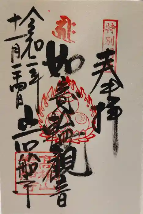 岩船寺の御朱印