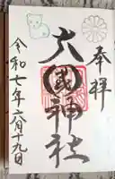 大國神社の御朱印
