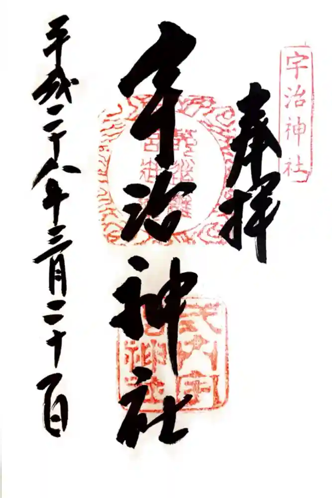 宇治神社の御朱印