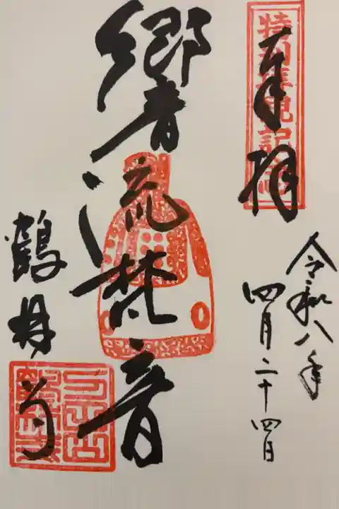 梵鐘特別拝観記念御朱印