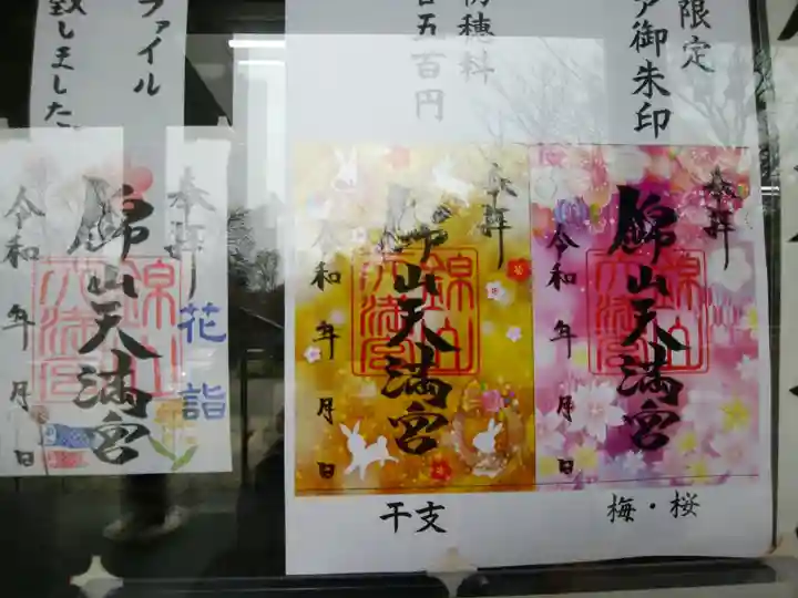 錦山天満宮の御朱印