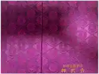 狭野神社の御朱印帳