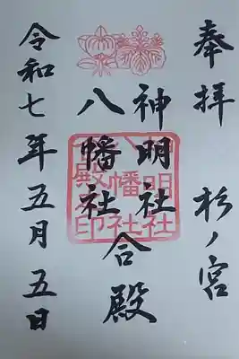 神明社・八幡社合殿（中杉町）の御朱印