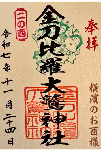 金刀比羅大鷲神社の御朱印 2020年03月