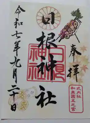 日根神社の御朱印