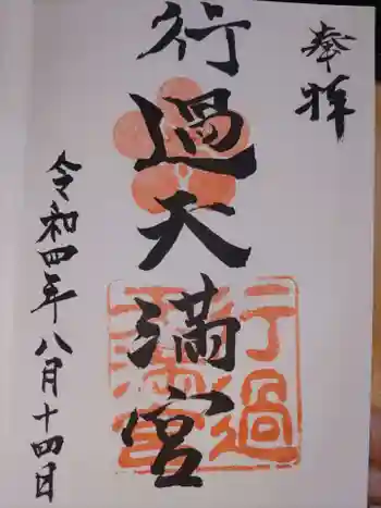 阿志都彌神社・行過天満宮の御朱印 2022年08月