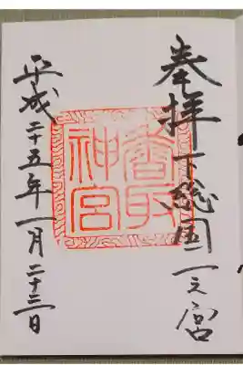 下総国一之宮
東国三社
