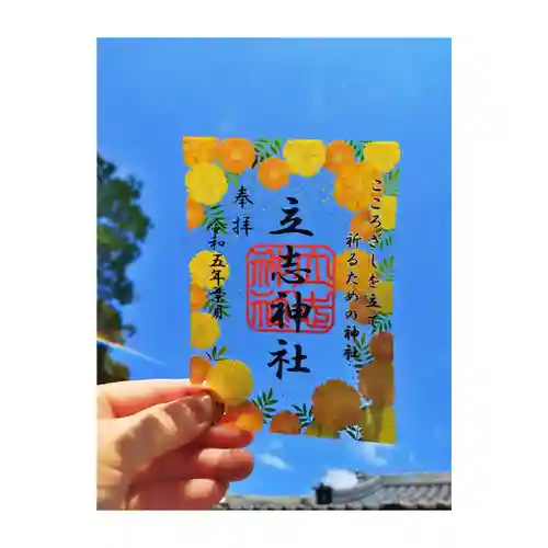 立志神社(滋賀県)