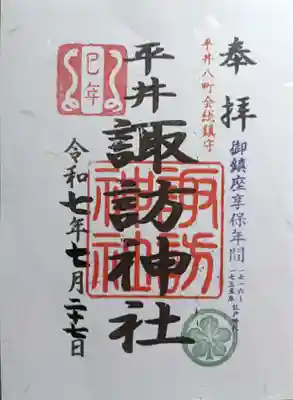 諏訪神社(東京都)