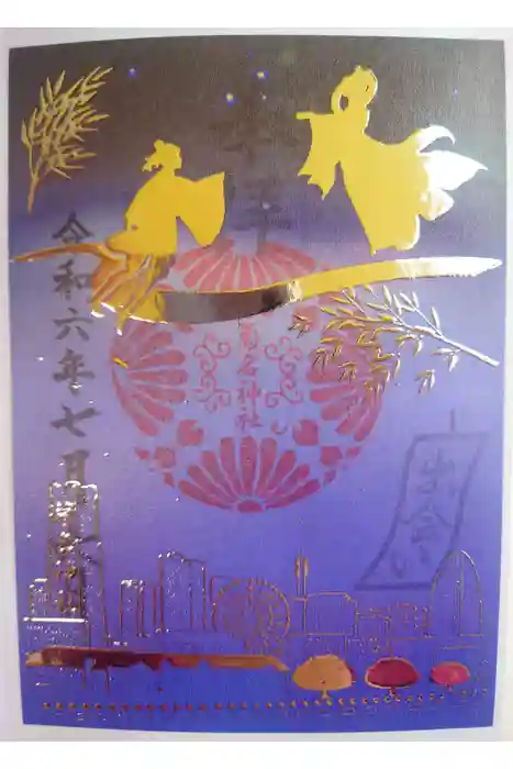 菊名神社の御朱印