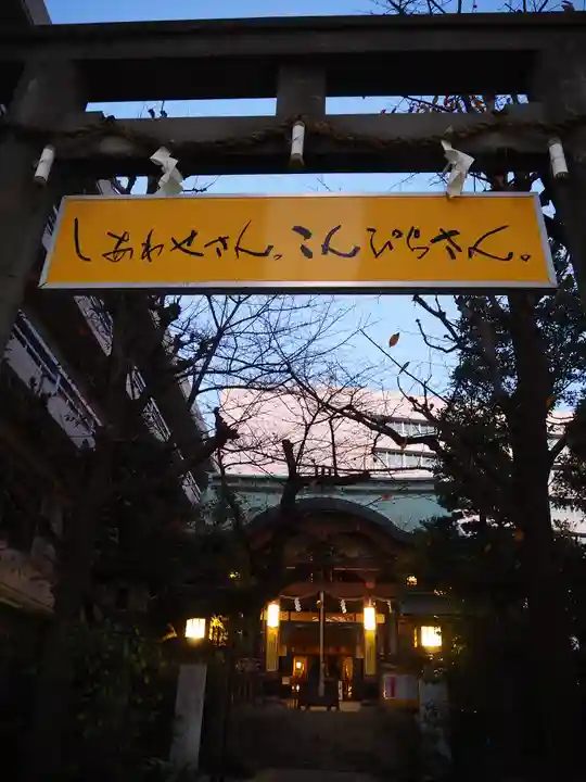 金刀比羅宮東京分社のその他建物