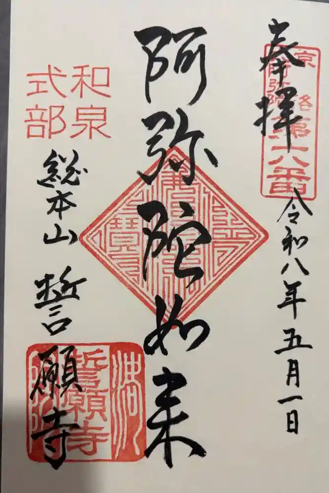 誓願寺の御朱印