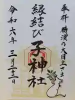 子神社の御朱印