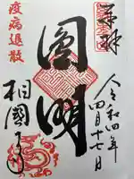 相国寺(相国承天禅寺)の御朱印