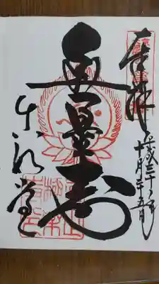 真正極楽寺(真如堂)の御朱印