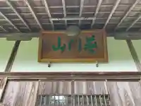 正法寺(滋賀県)