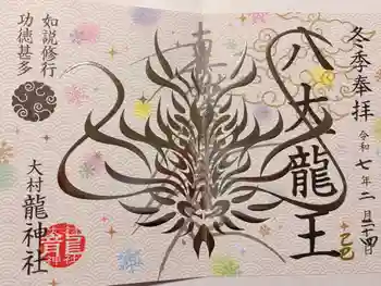 龍神社の御朱印 2025年02月