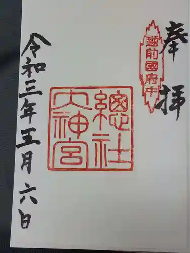 總社大神宮(福井県)