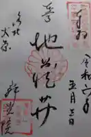 寂光院の御朱印