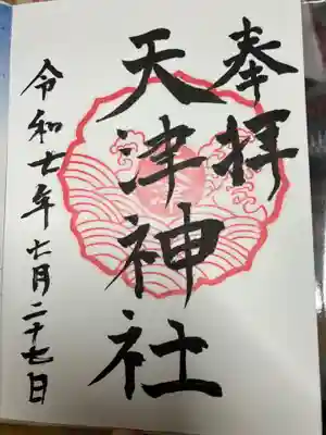天津神社の御朱印
