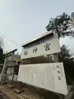桜神宮の{uncategorized: "未分類", other: "その他", undefined: "問題あり", building: "その他建物", grave: "お墓", sacred_gate: "鳥居", guardian: "狛犬", statue: "像", buddha: "仏像", history: "歴史", nature: "自然", garden: "庭園", animal: "動物", pagoda: "塔", temizu: "手水舎", mountain_gate: "山門・神門", sanctuary: "本殿・本堂", subordinate: "末社・摂社", art: "芸術", scenery: "景色", jizo: "地蔵", ema: "絵馬", goshuin: "御朱印", omikuji: "おみくじ", items: "授与品その他", amulet: "お守り", goshuincho: "御朱印帳", eats: "食事", festival: "お祭り", votive_dance: "神楽", shichigosan: "七五三参", wedding: "結婚式", experience: "体験その他", initially: "初詣", around: "周辺", anti_infection: "感染症対策"}