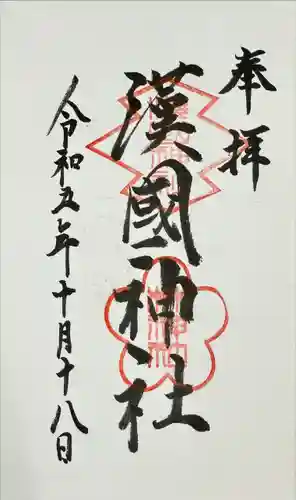 漢國神社(奈良県)