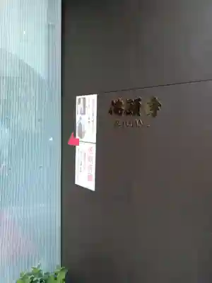 佛願寺のその他建物