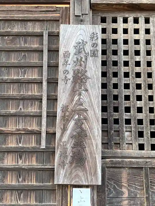 正福寺(埼玉県)