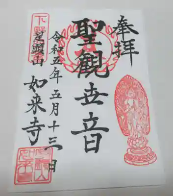 如来寺の御朱印