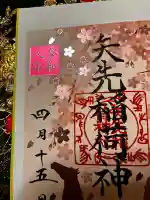 矢先稲荷神社の御朱印