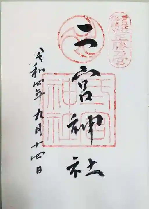 二宮神社の御朱印