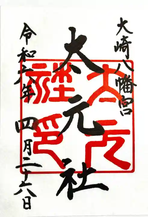 大崎八幡宮の御朱印