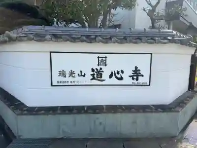 道心寺（法華道心教会）の{uncategorized: "未分類", other: "その他", undefined: "問題あり", building: "その他建物", grave: "お墓", sacred_gate: "鳥居", guardian: "狛犬", statue: "像", buddha: "仏像", history: "歴史", nature: "自然", garden: "庭園", animal: "動物", pagoda: "塔", temizu: "手水舎", mountain_gate: "山門・神門", sanctuary: "本殿・本堂", subordinate: "末社・摂社", art: "芸術", scenery: "景色", jizo: "地蔵", ema: "絵馬", goshuin: "御朱印", omikuji: "おみくじ", items: "授与品その他", amulet: "お守り", goshuincho: "御朱印帳", eats: "食事", festival: "お祭り", votive_dance: "神楽", shichigosan: "七五三参", wedding: "結婚式", experience: "体験その他", initially: "初詣", around: "周辺", anti_infection: "感染症対策"}