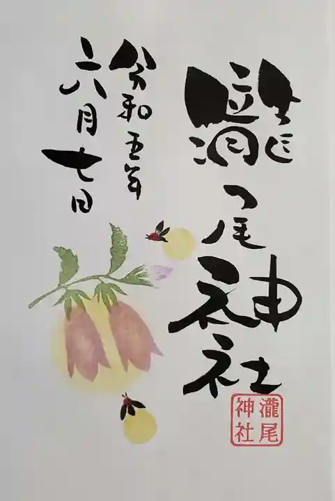 今市瀧尾神社の御朱印