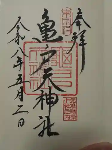亀戸天神社の御朱印