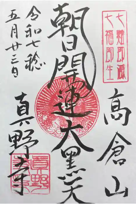真野寺の御朱印