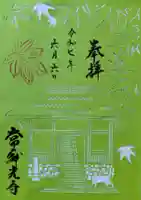 常寂光寺の御朱印